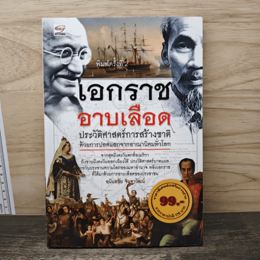 เอกราชอาบเลือด : ประวัติศาสตร์การสร้างชาติด้วยการปลดแอกจากอาณานิคมทั่วโลก - อนันตชัย จินดาวัฒน์ รูปที่ 1