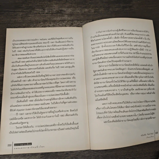 เอกราชอาบเลือด : ประวัติศาสตร์การสร้างชาติด้วยการปลดแอกจากอาณานิคมทั่วโลก - อนันตชัย จินดาวัฒน์ รูปที่ 9