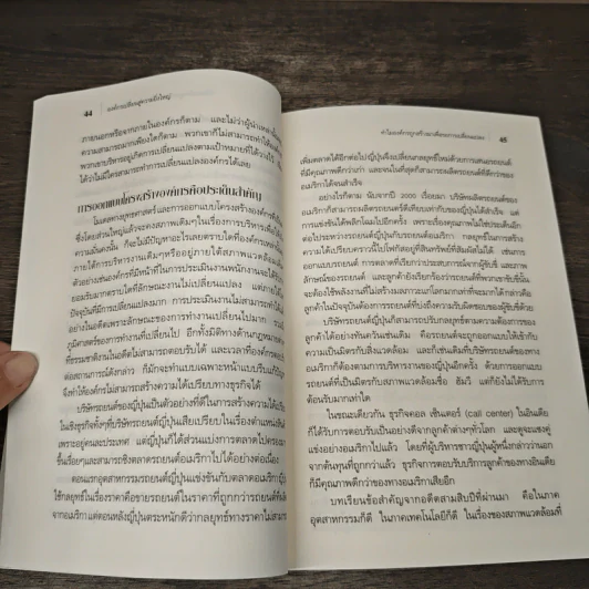 องค์กรเปลี่ยนสู่ความยิ่งใหญ่ Build to Change - สมพงษ์ สุวรรณจิตกลุ รูปที่ 9