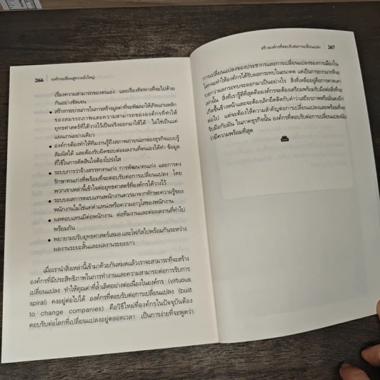 องค์กรเปลี่ยนสู่ความยิ่งใหญ่ Build to Change - สมพงษ์ สุวรรณจิตกลุ รูปที่ 10
