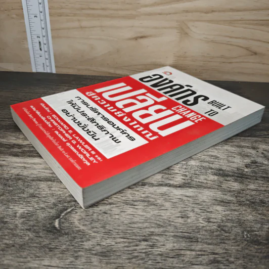 องค์กรเปลี่ยนสู่ความยิ่งใหญ่ Build to Change - สมพงษ์ สุวรรณจิตกลุ รูปที่ 3