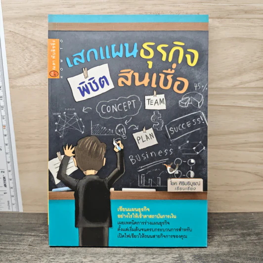เสกแผนธุรกิจ พิชิตสินเชื่อ - โชค ศิริบริบูรณ์ รูปที่ 1