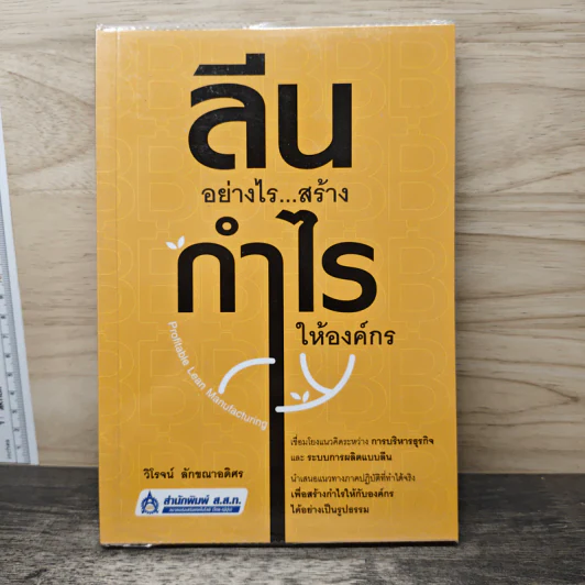 ลีนอย่างไร...สร้างกำไรให้องค์กร - วิโรจน์ ลักขณาอดิศร รูปที่ 1