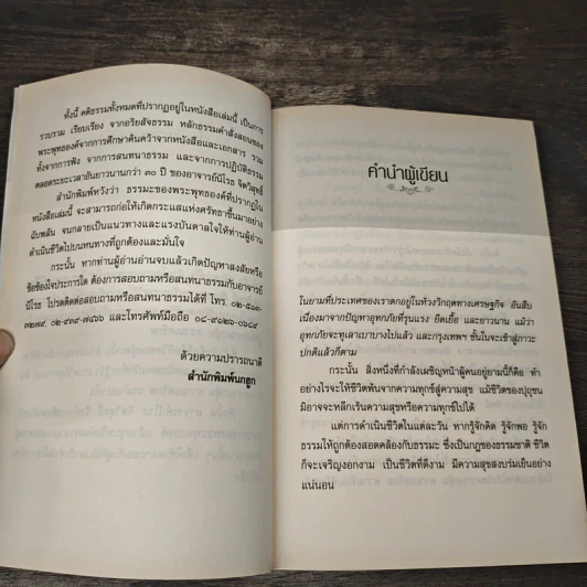 ดับทุกข์ใจด้วยโอสถพระพุทธเจ้า - อ.นิโรธ จิตวิสุทธิ์ รูปที่ 8
