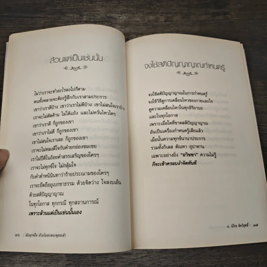 ดับทุกข์ใจด้วยโอสถพระพุทธเจ้า - อ.นิโรธ จิตวิสุทธิ์ รูปที่ 10