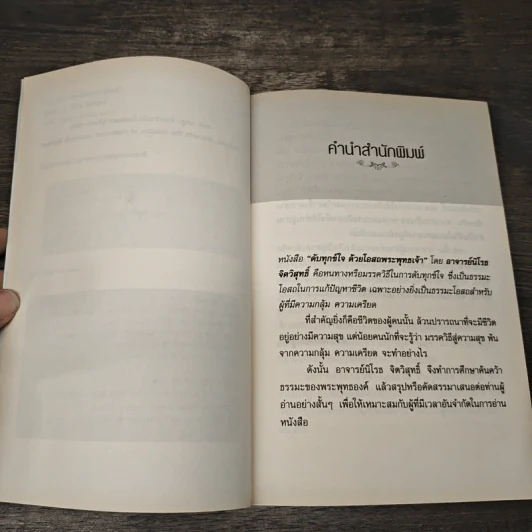 ดับทุกข์ใจด้วยโอสถพระพุทธเจ้า - อ.นิโรธ จิตวิสุทธิ์ รูปที่ 7