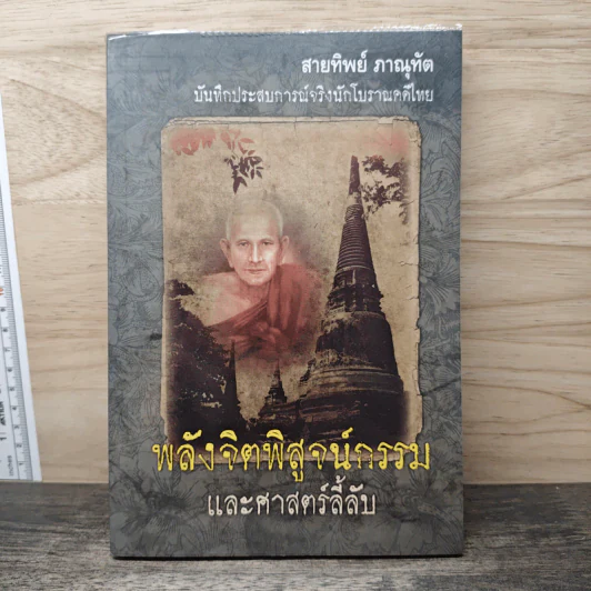 พลังจิตพิสูจน์กรรม และศาสตร์ลี้ลับ - สายทิพย์ ภาณุทัต รูปที่ 1