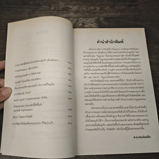 พลังจิตพิสูจน์กรรม และศาสตร์ลี้ลับ - สายทิพย์ ภาณุทัต รูปที่ 7
