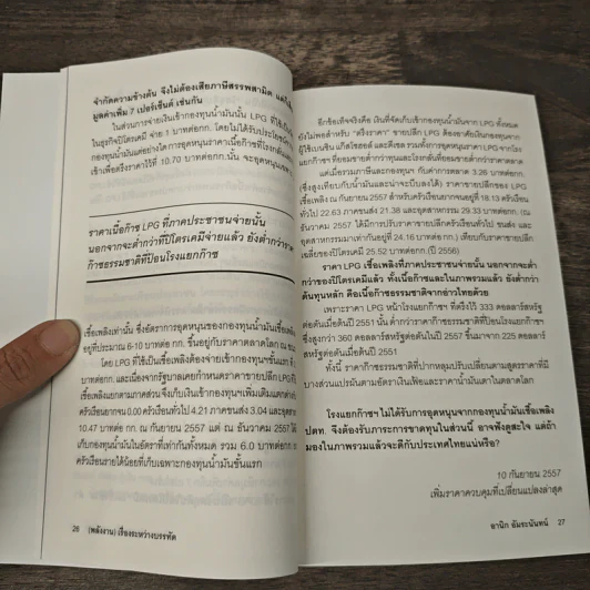 (Energy) Between The Line (พลังงาน) เรื่องระหว่างบรรทัด - อานิก อัมระนันทน์ รูปที่ 9