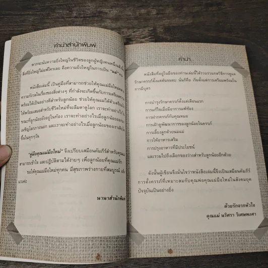 คู่มือคุณแม่มือใหม่ - นริศรา วิเศษพงศา รูปที่ 7