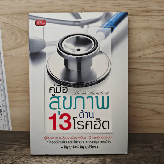 คู่มือสุขภาพต้าน 13 โรคฮิต - ธัญญารัตน์ อัญญาวิจิตร รูปที่ 1