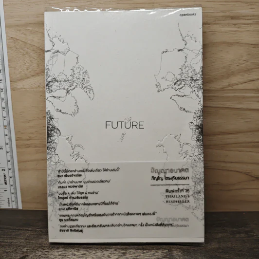 Future ปัญญาอนาคต - ภิญโญ ไตยสุริยธรรมา รูปที่ 1