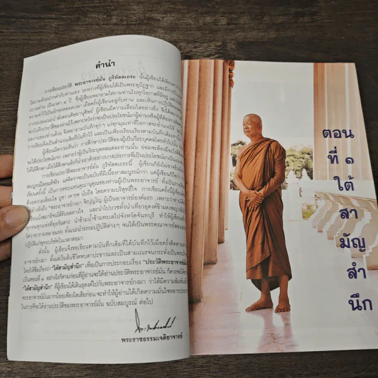 ประวัติพระอาจารย์มั่น ฉบับสมบูรณ์ และใต้สามัญสำนึก - พระราชธรรมเจติยาจารย์ รูปที่ 7