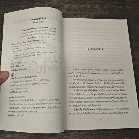 ผ่าเขมร เห็นไซ่ง่อน - สัจภูมิ ละออ รูปที่ 6