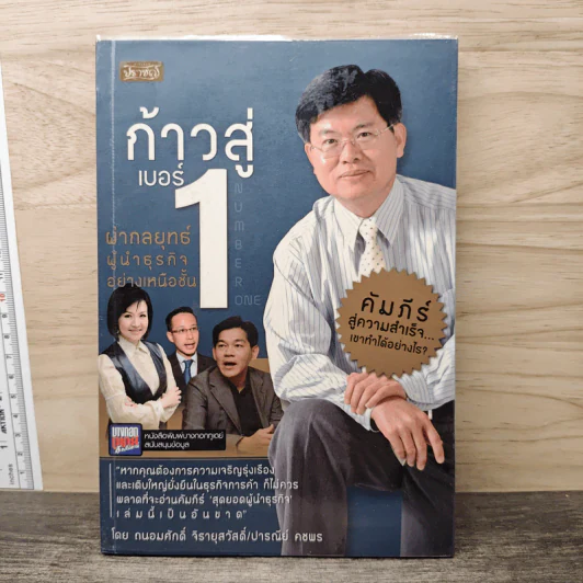 ก้าวสู่เบอร์ 1 ผ่ากลยุทธ์ผู้นำธุรกิจอย่างเหนือชั้น - ถนอมศักดิ์ จิรายุสวัสดิ์, ปารณีย์ คชพร รูปที่ 1