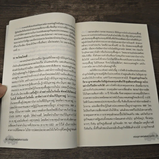 เศรษฐศาสตร์แห่งความจริง - พิชัย จาวลา รูปที่ 9