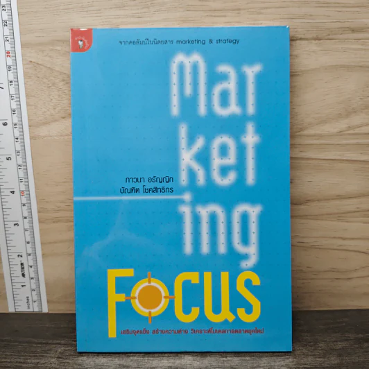 Marketing Focus - ภาวนา อรัญญิก รูปที่ 1