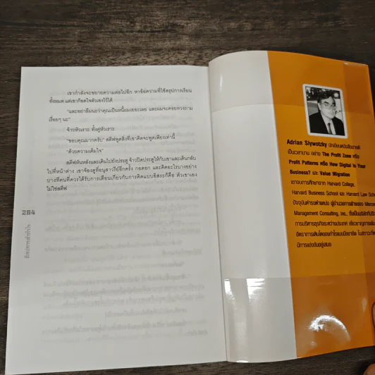 ศิลปการทำกำไร The Art of Profjtablity - Adrian Slywotzky รูปที่ 9