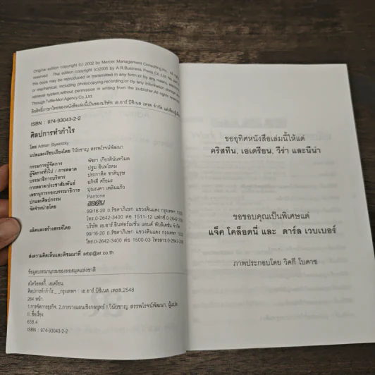 ศิลปการทำกำไร The Art of Profjtablity - Adrian Slywotzky รูปที่ 6