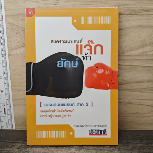 สงครามแบรนด์ แจ๊กท้ายักษ์ (แบรนด์ชนแบรนด์ ภาค 2) - กองบรรณาธิการประชาชาติธุรกิจ รูปที่ 1
