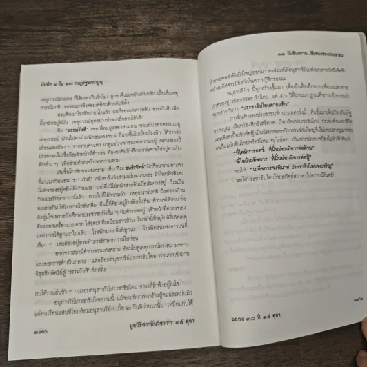 ธัญญา ชุนชฎาธาร บันทึก 1 ใน 13 กบฏรัฐธรรมนูญ รูปที่ 9