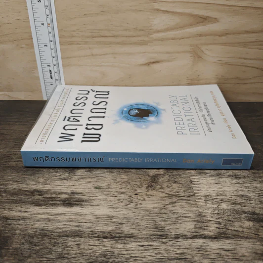 พฤติกรรมพยากรณ์ - Dan Ariely รูปที่ 2