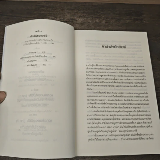 พฤติกรรมพยากรณ์ - Dan Ariely รูปที่ 8