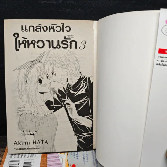 แกล้งหัวใจให้หวานรัก 3 เล่มจบ รูปที่ 5