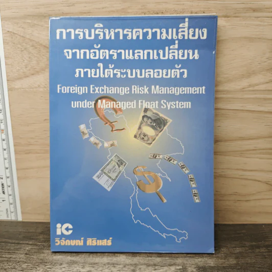 การบริหารความเสี่ยงจากอัตราแลกเปลี่ยนภายใต้ระบบลอยตัว รูปที่ 1