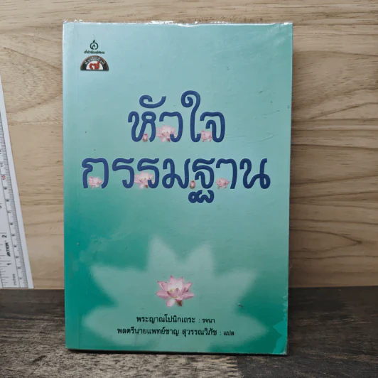 หัวใจกรรมฐาน - พระญาณโปนิกเถระ รูปที่ 1