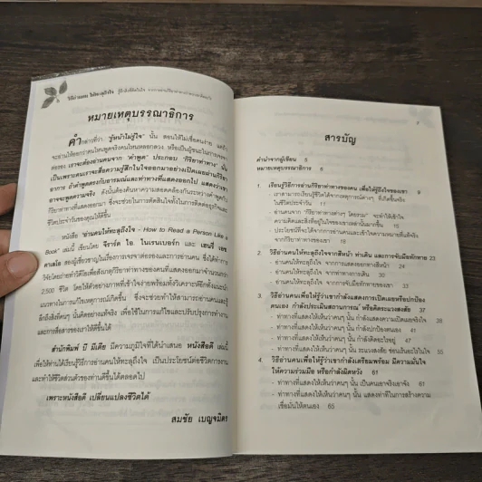วิธีอ่านคนให้ทะลุถึงใจ - จีราร์ด ไอ. ไนเรนเบอร์ก, เฮนรี่ เอช รูปที่ 8