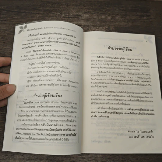 วิธีอ่านคนให้ทะลุถึงใจ - จีราร์ด ไอ. ไนเรนเบอร์ก, เฮนรี่ เอช รูปที่ 7