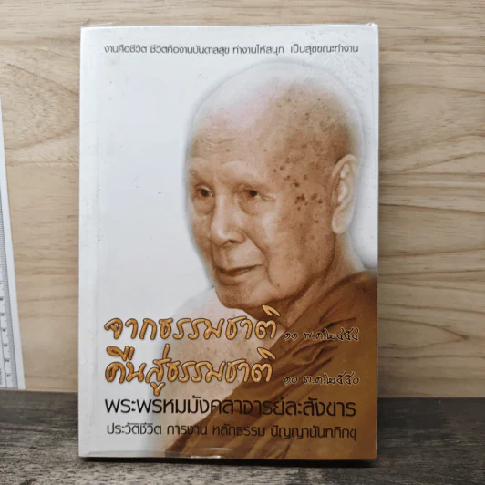 จากธรรมชาติ คืนสู่ธรรมชาติ - พระพรหมมังคลาจารย์ รูปที่ 1