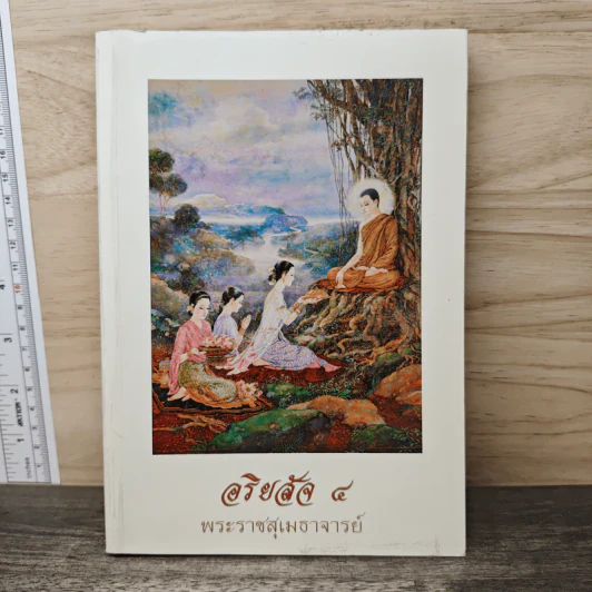 อริยสัจ 4 - พระราชสุเมธาจารย์ รูปที่ 1
