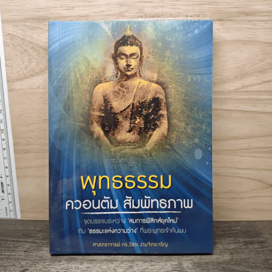 พุทธธรรม ควอนนตัม สัมพัทธภาพ - ดร.วัชระ งามจิตรเจริญ รูปที่ 1
