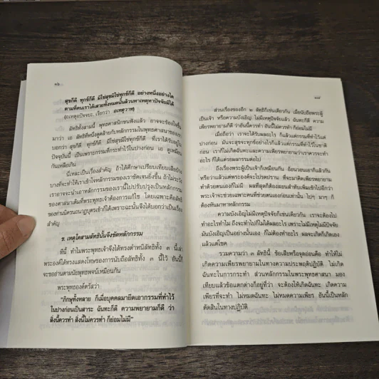 เชื่อกรรม รู้กรรม แก้กรรม - พระพรหมคุณาภรณ์ รูปที่ 8