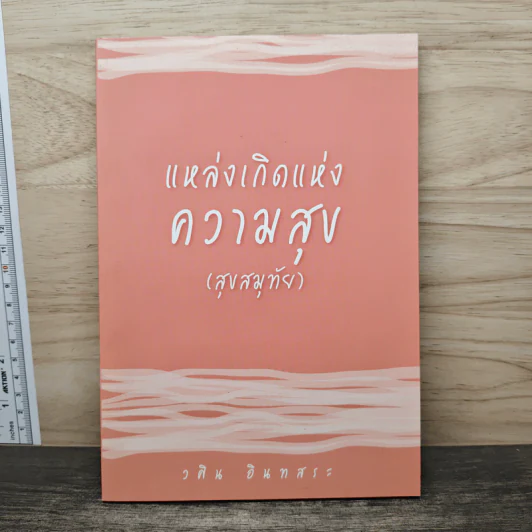 แหล่งเกิดแห่งความสุข (สุขสมุทัย) - วศิน อินทสระ รูปที่ 1
