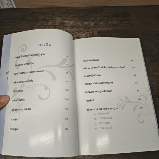 คู่มือฝึกวิปัสสนากรรมฐานฉบับเรียนด้วยตัวเอง - นาน สินธุสวัสดิ์ รูปที่ 8