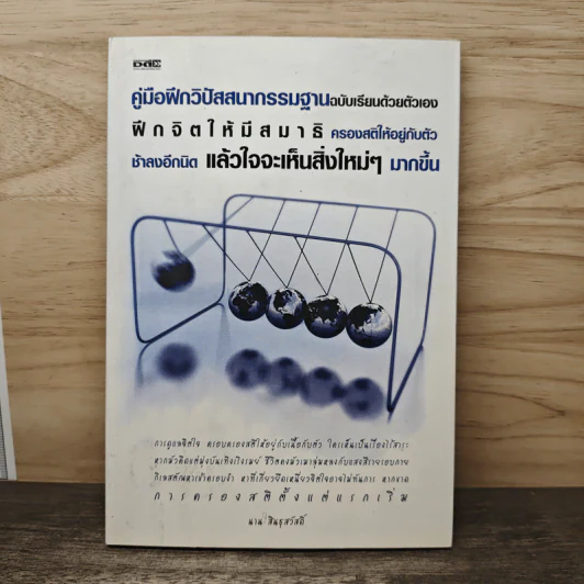 คู่มือฝึกวิปัสสนากรรมฐานฉบับเรียนด้วยตัวเอง - นาน สินธุสวัสดิ์ รูปที่ 1
