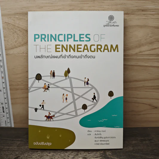 Principles of the Enneagram นพลักษณ์ แผนที่เข้าถึงคนเข้าถึงตน - คาร์เรน เวบบ์ รูปที่ 1