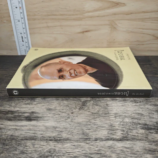 ของฝากจากหลวงปู่ - ติช นัท ฮันห์ รูปที่ 2