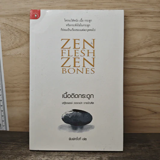 Zen Flesh Zen Bones เนื้อติดกระดูก - เสฐียรพงษ์ วรรณปก ราชบัณฑิต รูปที่ 1
