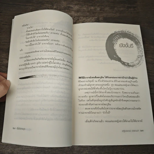 Zen Flesh Zen Bones เนื้อติดกระดูก - เสฐียรพงษ์ วรรณปก ราชบัณฑิต รูปที่ 8