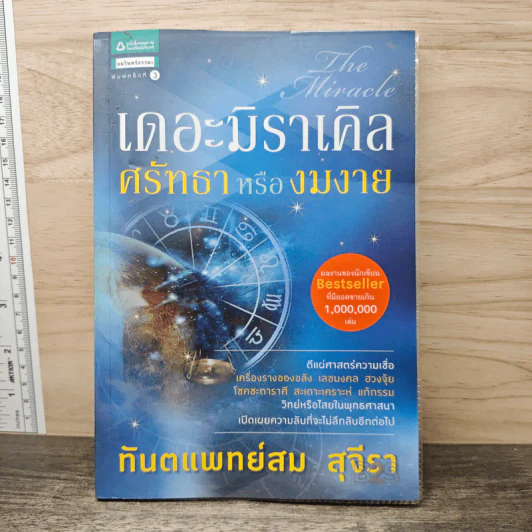 เดอะมิราเคิล ศรัทธาหรืองมงาย - ทันตแพทย์สม สุจีรา รูปที่ 1