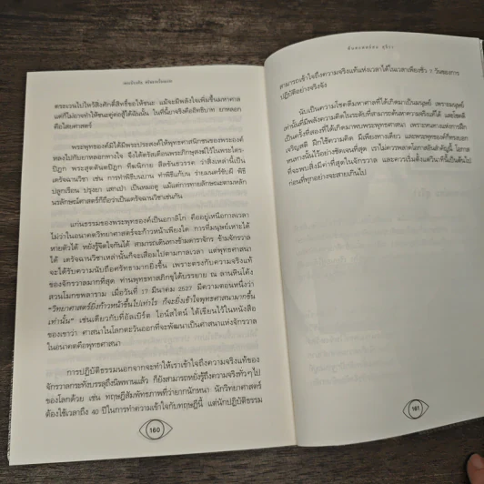 เดอะมิราเคิล ศรัทธาหรืองมงาย - ทันตแพทย์สม สุจีรา รูปที่ 10