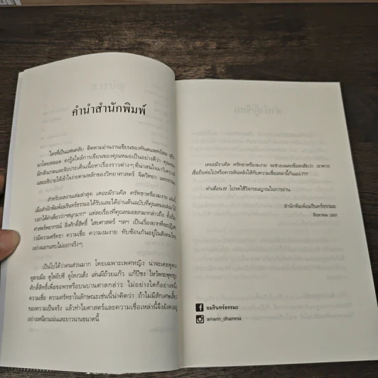เดอะมิราเคิล ศรัทธาหรืองมงาย - ทันตแพทย์สม สุจีรา รูปที่ 8