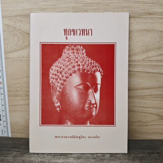 ทุกขเวทนา - พระอาจารย์มิตซูโอะ คเวสโก รูปที่ 1