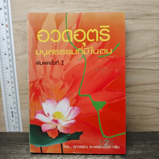 อวดอุตริมนุสธรรมที่มีในตน - ศุภวรรณ พิพัฒพรรณวงศ์ กรีน รูปที่ 1
