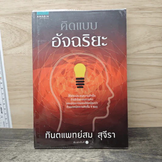คิดแบบอัจฉริยะ - ทันตแพทย์สม สุจีรา รูปที่ 1