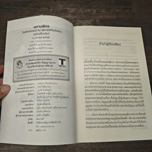 มหาบพิตรในหลวงทรงถาม พระอรหันต์ตอบ - วีระวัฒน์ ชลสวัสดิ์ รูปที่ 6